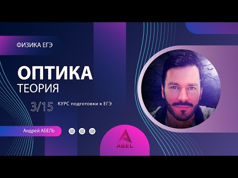 ОПТИКА Теория-3 Физика ЕГЭ 2022