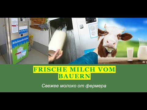 Молоко от фермера в Германии