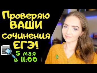 Проверяю сочинения ЕГЭ онлайн! 05.05.2020 [Запись трансляции]