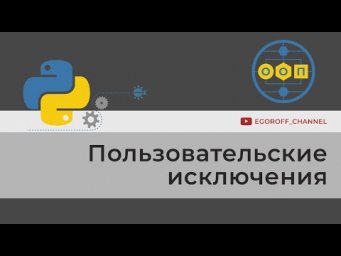 OOP 38 Пользовательские исключения в Python Custom Exception Python