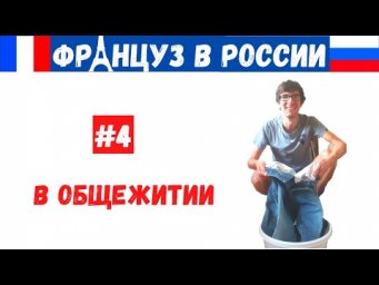 Француз в России #4 - В ОБЩЕЖИТИИ