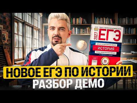 ПОЛНОСТЬЮ НОВОЕ ЕГЭ ПО ИСТОРИИ | РАЗБОР ДЕМО  | Топ-репетитор