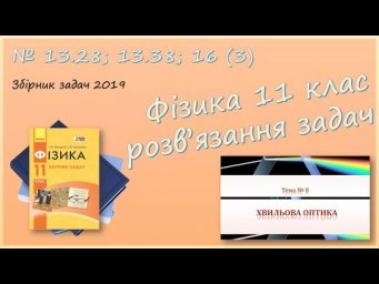 ФІЗИКА-11 | Інтерференція світла, кільця Ньютона | Розв'язуємо задачі № 13.28; 13.38; 16 (3).