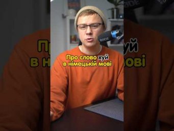 Про значення Hui в німецкій мові #німецька #німецькамова #вчительукраїнської #німецькаонлайн