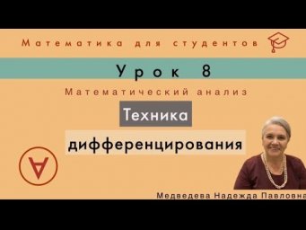 Техника дифференцирования | Математический анализ|Урок 8