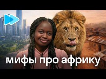 Африка без прикрас: стереотипы, еда и технологии глазами Кетуры | Skyeng