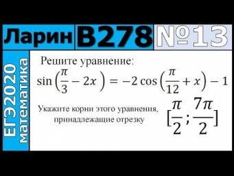 Разбор Задания №13 из Варианта Ларина №279 ЕГЭ2020.