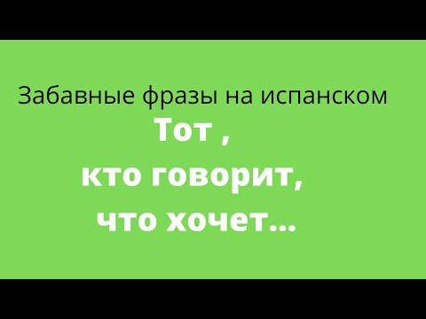 Испанский язык. Забавные фразы на испанском. El que habla lo que ...