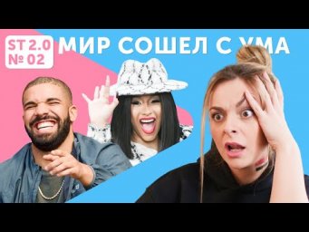 Drake покоряет ТикТок, Cardi B уходит в политику &ndash; что еще обсуждает весь мир?
