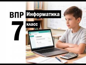 ВПР по информатике | 7КЛАСС | РАЗБОР