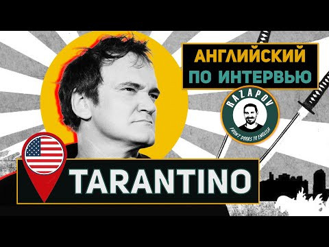 АНГЛИЙСКИЙ НА СЛУХ - QUENTIN TARANTINO | Квентин Тарантино | Скандальное интервью