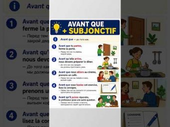 Avant que + subjonctif #французский #французскийснуля #французскийонлайн #французскийпополочкам