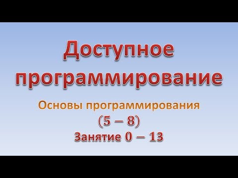Основы программирования (5-8). Занятие 0 - 13. "Разборы задач"