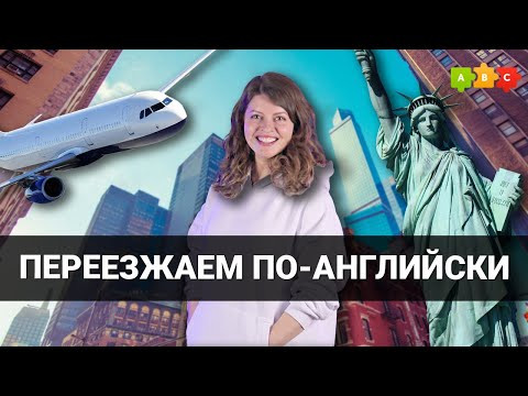 Английская лексика про переезд и релокацию || Puzzle English