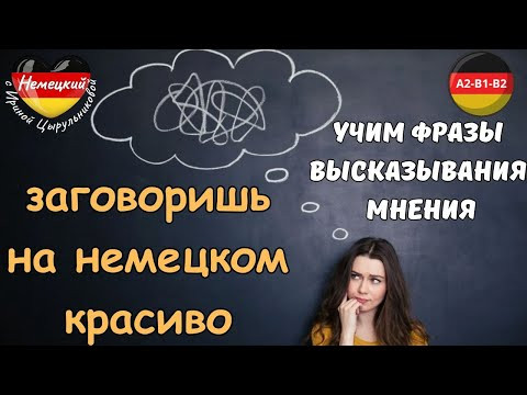 НЕМЕЦКИЙ ЯЗЫК. ЗАГОВОРИШЬ КРАСИВО НА НЕМЕЦКОМ. УЧИМ ФРАЗЫ ВЫСКАЗЫВАНИЯ МНЕНИЯ С ПРАКТИКОЙ. #немецкий НЕМЕЦКИЙ ЯЗЫК. ЗАГОВОРИШЬ КРАСИВО НА НЕМЕЦКОМ. УЧИМ ФРАЗЫ ВЫСКАЗЫВАНИЯ МНЕНИЯ С ПРАКТИКОЙ. #немецкий