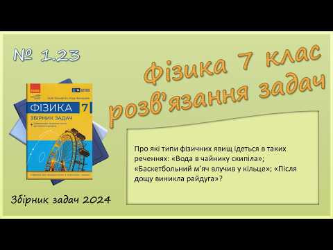 ФІЗИКА-7 | Задача № 1.23 | Фізичні явища