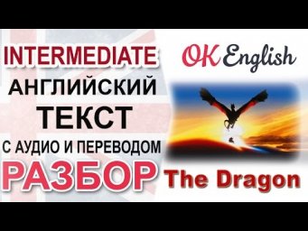 The Dragon - Intermediate English text. Разбор английского текста | OK English