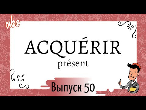 Cпряжение в présent №50: acquérir Cпряжение в présent №50: acquérir
