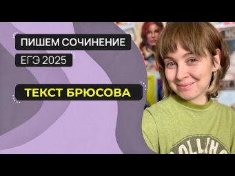 Сочинение ЕГЭ 2025: пишем вместе. Текст В.Я. Брюсова.