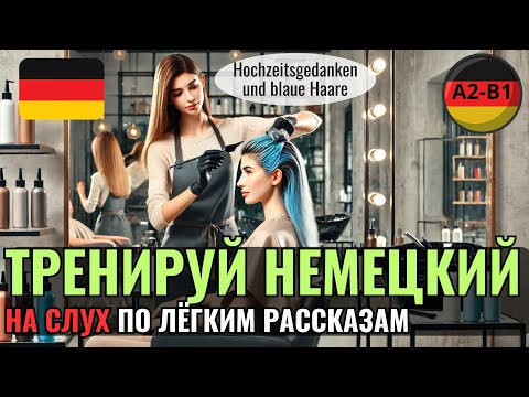 НЕМЕЦКИЙ ЯЗЫК. ПРОКАЧАЕШЬ ПОНИМАНИЕ НЕМЕЦКОГО НА СЛУХ И РАСШИРИШЬ СВОЙ СЛОВАРНЫЙ ЗАПАС. #немецкий