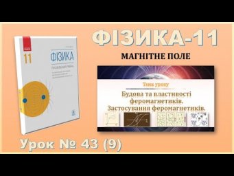 ФІЗИКА-11 | Урок 43 (9)