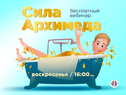 Вебинары с Герцем | Сила Архимеда.