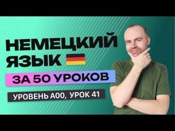 НЕМЕЦКИЙ ЯЗЫК ЗА 50 УРОКОВ. УРОК 41 НЕМЕЦКИЙ С НУЛЯ  УРОКИ НЕМЕЦКОГО ЯЗЫКА С НУЛЯ ДЛЯ НАЧИНАЮЩИХ
