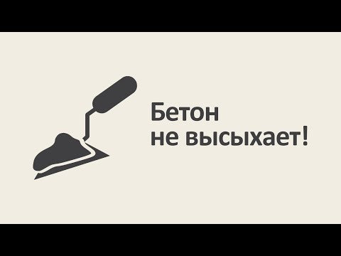 Бетон не высыхает! [MinutePhysics]
