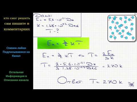 Физика Определите температуру газа, если средняя кинетическая энергия хаотического движения его