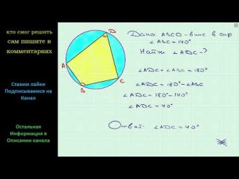 Геометрия Найдите угол ADC (см. рисунок), если угол ABC = 140