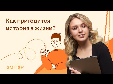 Как пригодится история в жизни? | ЕГЭ 2023 | Эля Смит | SMITUP Как пригодится история в жизни? | ЕГЭ 2023 | Эля Смит | SMITUP