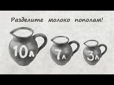 Как разделить 10 литров молока на две равные части? Задача на переливания