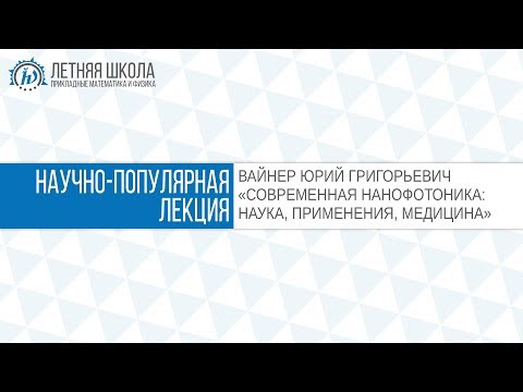 ЛШ ПМФ МФТИ 2017 "СОВРЕМЕННАЯ НАНОФОТОНИКА" Вайнер Ю.Г. ЛШ ПМФ МФТИ 2017 "СОВРЕМЕННАЯ НАНОФОТОНИКА" Вайнер Ю.Г.