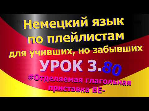 Немецкий язык по плейлистам для учивших, но забывших. Урок 3.80 Неотделяемая глагольная приставка&nbsp;be