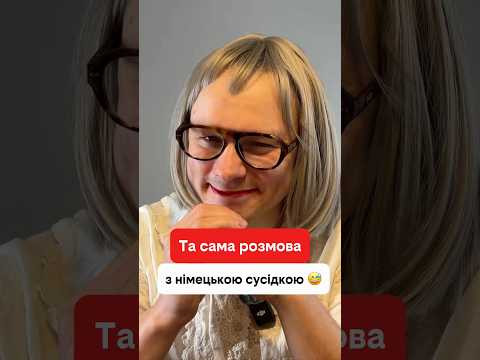 Та сама розмова з німецькою сусідкою 