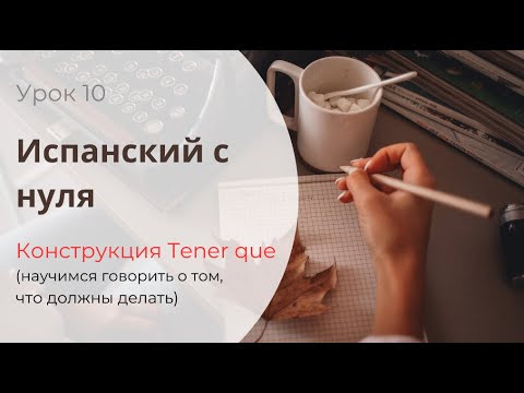 ОЧЕНЬ ПРОСТАЯ И ЧАСТО ИСПОЛЬЗУЕМАЯ КОНСТРУКЦИЯ "TENER QUE" / Испанский для начинающих ОЧЕНЬ ПРОСТАЯ И ЧАСТО ИСПОЛЬЗУЕМАЯ КОНСТРУКЦИЯ "TENER QUE" / Испанский для начинающих