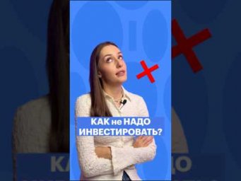 КАК НЕ НАДО ИНВЕСТИРОВАТЬ? #обществознание #егэ #обществознаниеегэ #егэобществознание
