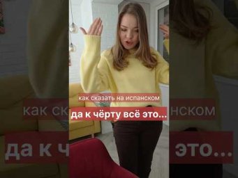 испанский язык онлайн.как сказать : да к чёрту всё это. уроки испанского - инфа в описании канала