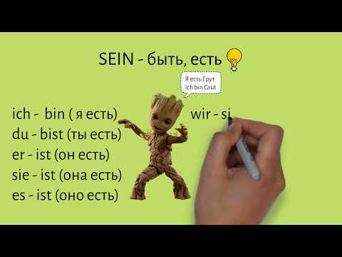 Глагол SEIN. Анимационное видео для детей #a1 #deutsch Глагол SEIN. Анимационное видео для детей #a1 #deutsch
