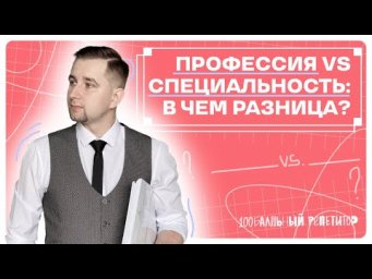 Профессия VS Специальность: в чем разница?