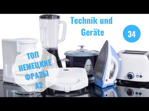 34 ВИДЕОУРОК. TECHNIK UND GERÄTE-ТЕХНИКА И ПРИБОРЫ #ирина_цырульникова #немецкий_язык #немецкий 34 ВИДЕОУРОК. TECHNIK UND GERÄTE-ТЕХНИКА И ПРИБОРЫ #ирина_цырульникова #немецкий_язык #немецкий