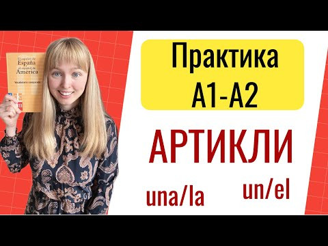 Практика Артикли в Испанском Языке. Испанские Артикли