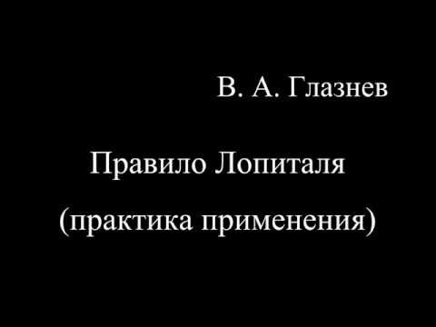 Практика применения правила Лопиталя. Практика применения правила Лопиталя.
