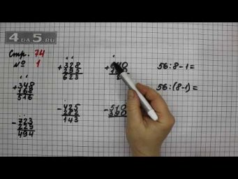 Страница 74 Задание 1 &ndash; Математика 3 класс Моро &ndash; Учебник Часть 2