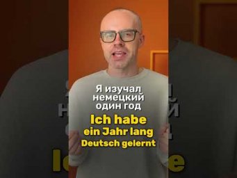 Немецкий с нуля: как сказать, сколько времени вы учили язык