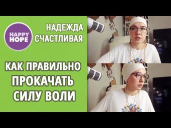 Как правильно: прокачать силу воли
