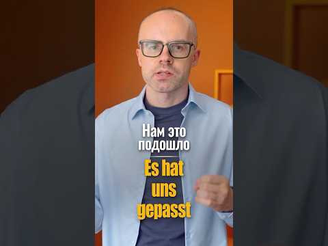 Глагол passen в немецком языке &mdash; как сказать &laquo;Мне подошло&raquo;
