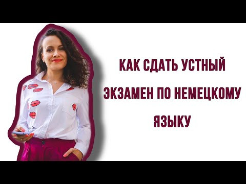 КАК СДАТЬ УСТНЫЙ ЭКЗАМЕН ПО НЕМЕЦКОМУ