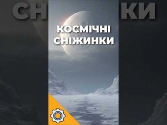 Сніг буває з води, CO₂ і навіть алмазів! Космічні сніжинки