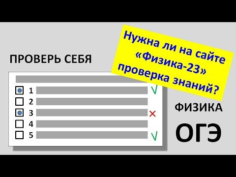 Нужна ли на сайте  &laquo;Физика-23&raquo;  проверка знаний?